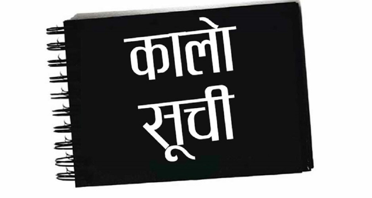 भरतपुर महानगरको ७ कम्पनी कालोसूचीमा